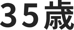 ３５際